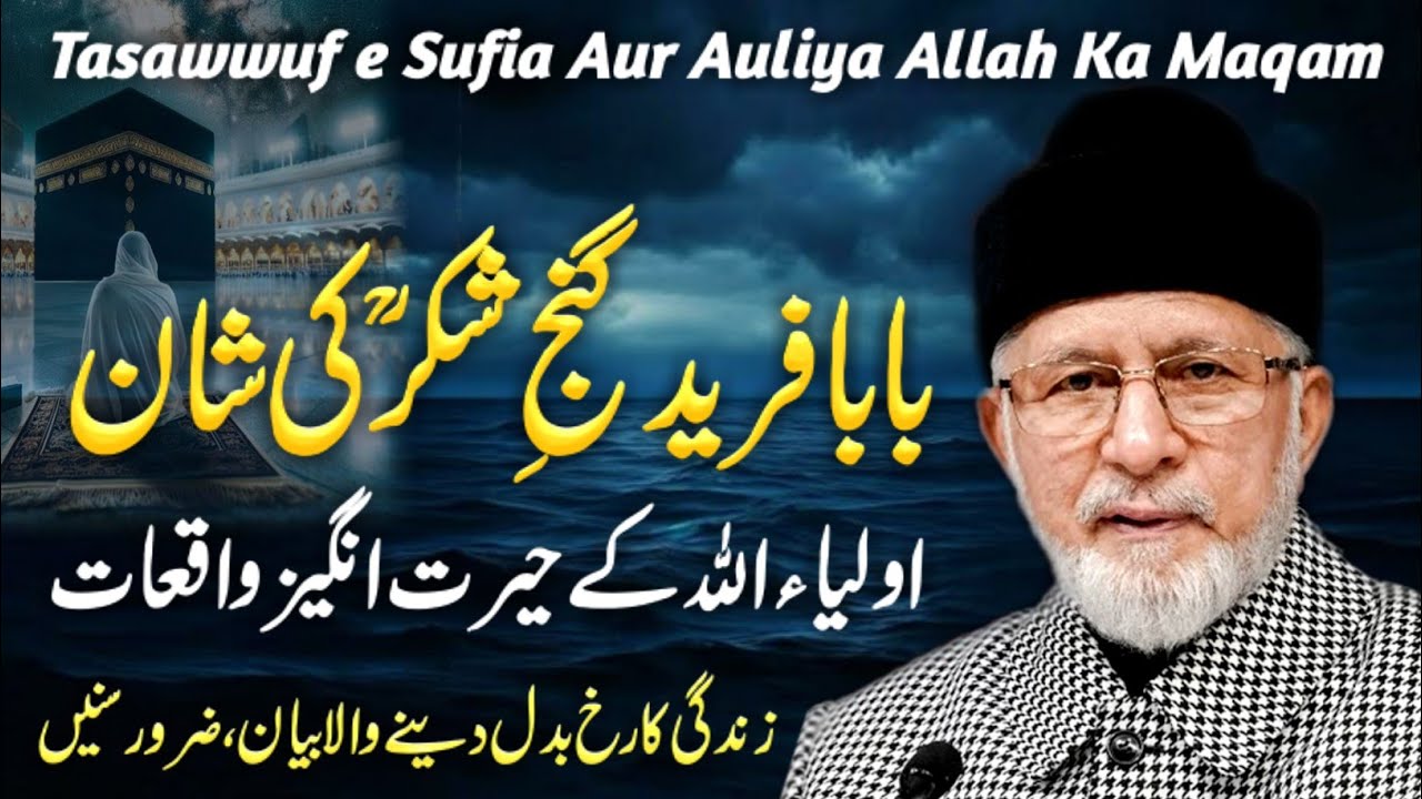 Tasawwuf e Sufia Aur Auliya Allah ke Waqiat | Dr Tahir-ul-Qadri Bayan | Baba Farid Ganj Shakar