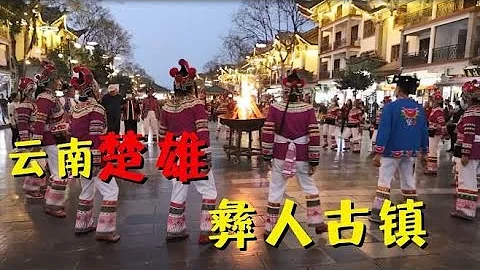 云南楚雄，彝人小镇，一个崇拜火的民族，天天都有火把节 - 天天要闻
