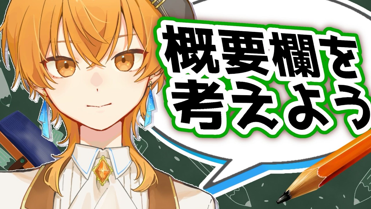 【#雑談 】概要欄を考える会！