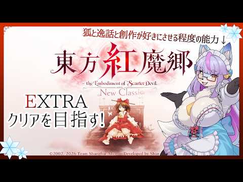 【Vtuber/バ美肉】令和で遊ぶ 東方紅魔郷 New Classic【EXTRAに挑戦!!!!「あなたが、コンティニューできないのさ！」vs「お前をハッピーにしてやろうか！」】の配信サムネイル