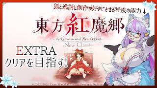 【Vtuber/バ美肉】令和で遊ぶ 東方紅魔郷 New Classic【EXTRAに挑戦!!!!「あなたが、コンティニューできないのさ！」vs「お前をハッピーにしてやろうか！」】