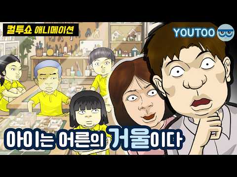 - 아이들 눈에 비친 어른들의 모습은 충격적이었습니다 -  (컬투쇼 레전드사연 애니메이션) by YOUTOO(<strong>유투</strong>)