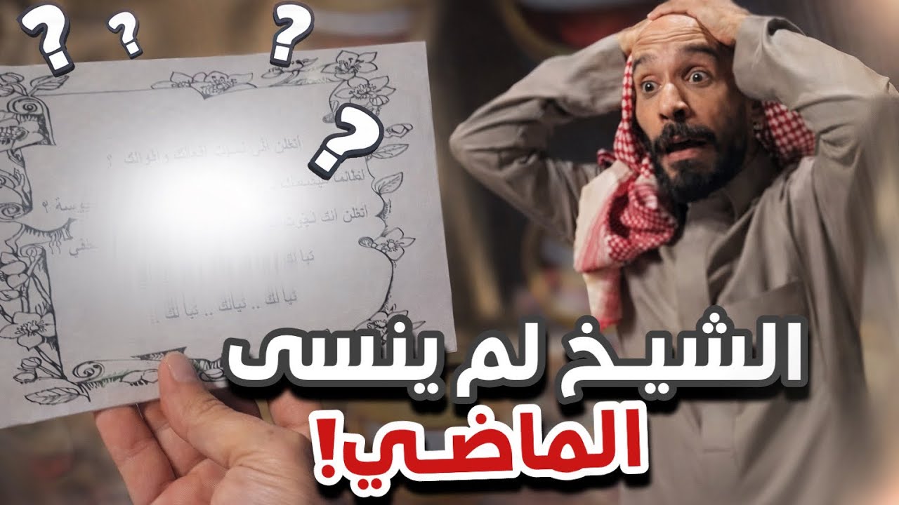 الشيخ لم ينسى الماضي 😂😂سنابات ابوحصه و ابوعجيب - YouTube