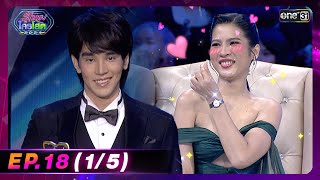 รู้ไหมใครโสด 2024 | Ep.18 (1/5) | 26 พ.ค. 67 | one31