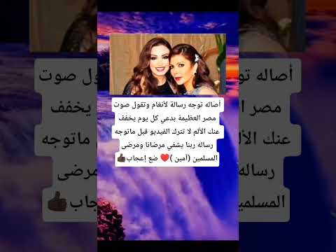 أصاله توجه رسالة لأنغام وتقول صوت مصر العظيمة بدعي كل يوم يخفف عنك الألم لا تترك الفيديو قبل ماتوجه