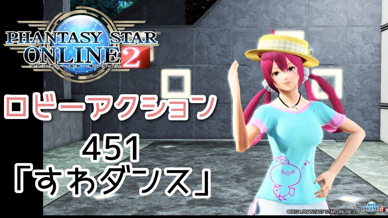 Pso2 ロビーアクション451 すわダンス Youtube