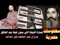 من اطلق النار على عبد الخالق السامرائي شهادة حصرية للعميد عبد الكريم الموسوي حول عملية إعدامه 
