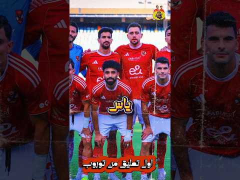 اول تعليق من يس توروب المدير الفني للأهلي جئت هنا من أجل مشروع النادي الاهلي