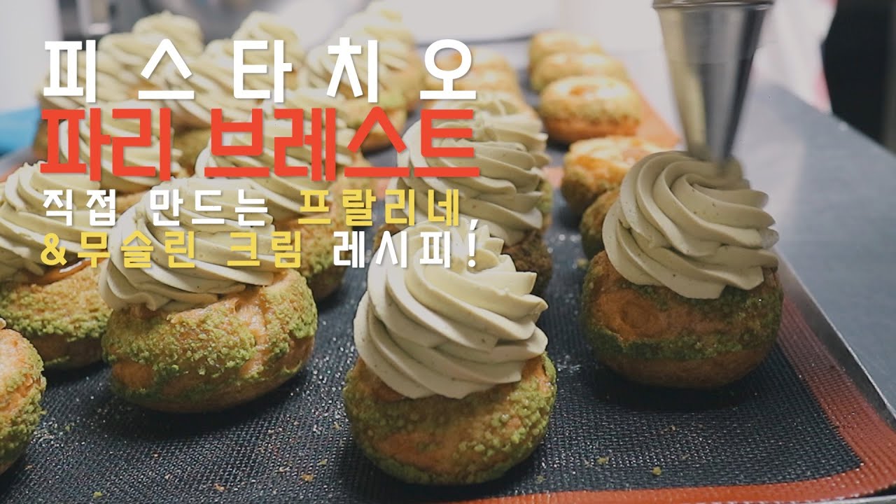 🧁  ‘피스타치오 파리 브레스트(Paris-brest)’ 만들기 |  무슬린 크림  |  crème mousseline |  업장 레시피  |  레스토랑 레시피  |  델리슈