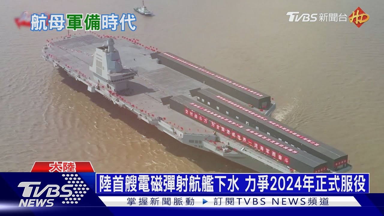 中国第三艘航空母舰下水 命名“福建舰”