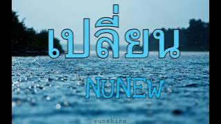 NuNew - Change ( เปลี่ยน ) Ost. Cutie Pie The Series Easy Lyric