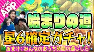 【モンスト】始まりの道 星6確定ガチャ！おまけトーク：みんなのおうち時間の過ごし方