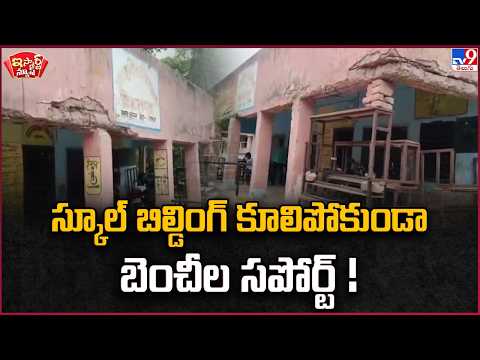 iSmart News | School building propped up with benches to prevent collapse! | Bihar - TV9