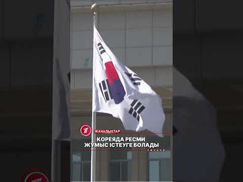 Кореяға аңсары ауып жүрген отандастарымыз үшін жағымды жаңалық