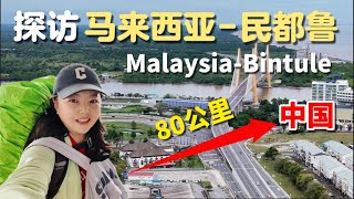 来到马来西亚民都鲁，距离中国最南端仅80公里。逛菜市场夜市，发现当地人竟然生吞硕莪虫！