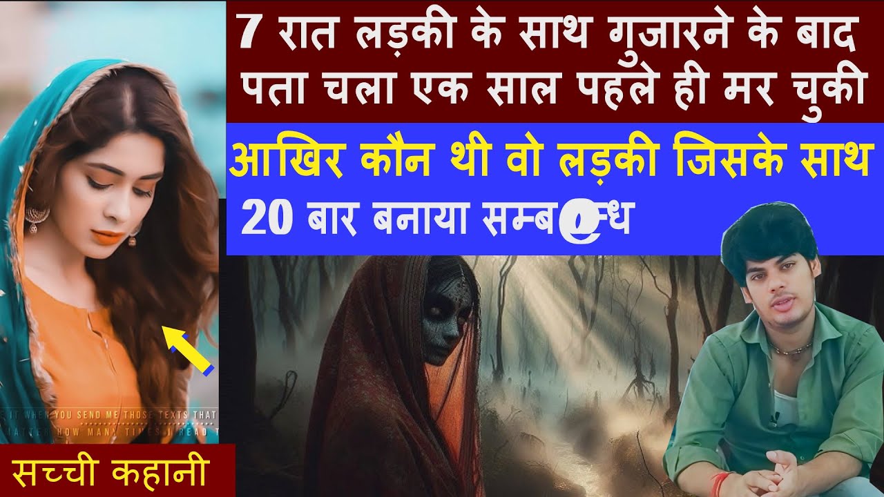 7 रात लड़की के साथ गुजारने के बाद पता चला वो तो एक साल पहले ही मर चुकी है | फिर कौन है ?