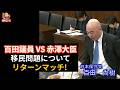 【字幕付】百田議員 VS 赤澤大臣移民問題についてリターンマッチ! 参議院 経済産業委員会 国会質疑 令和8年4月21日日本保守党 百田尚樹議員