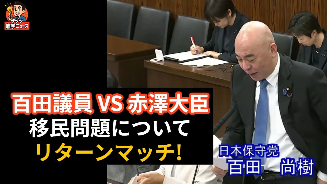 【字幕付】百田議員 VS 赤澤大臣移民問題についてリターンマッチ! 参議院 経済産業委員会 国会質疑 令和8年4月21日日本保守党 百田尚樹議員