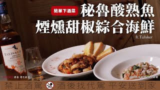 海味饗宴兩道下酒菜搭配海島風味威士忌更加分ft.Talisker [詹姆士/姆士流]