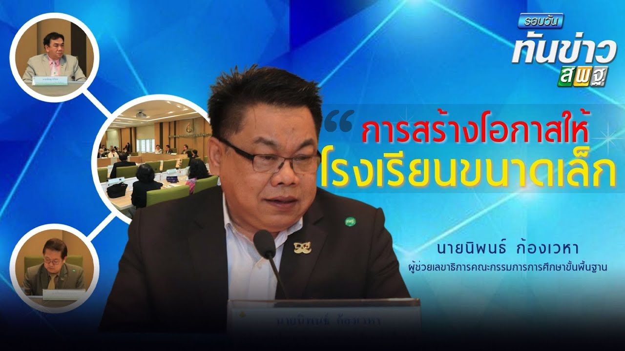 รอบวันทันข่าว สพฐ. วันที่ 9 มีนาคม 2564 [2/2]