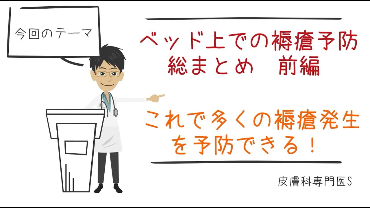 褥瘡予防編　まとめ(前編)　これで多くのベッド上での褥瘡発生を予防できる！