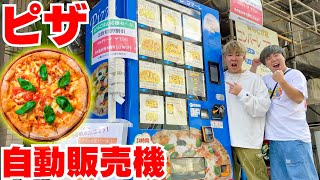 【大食い】ピザ自販機”全種類”食べれるまで終われません！！果たして食べ切れるのか！？