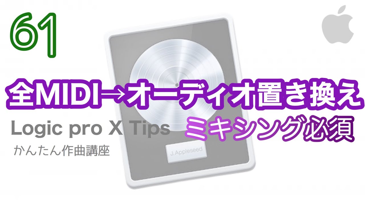 【Logic pro X】全てのMIDIトラックを一瞬でオーディオに置き換える方法