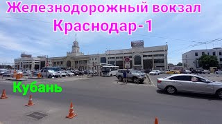 Краснодар ж/д вокзал и улица Мира