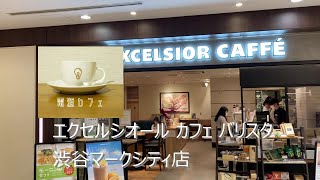 【電源カフェ】エクセルシオールカフェ バリスタ 渋谷マークシティ店