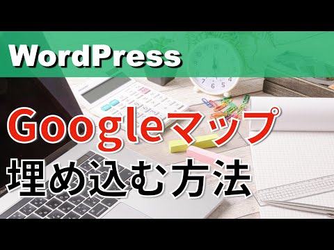 WordPressにGoogleマップを埋め込む方法【プラグイン不要】(失敗例付き)