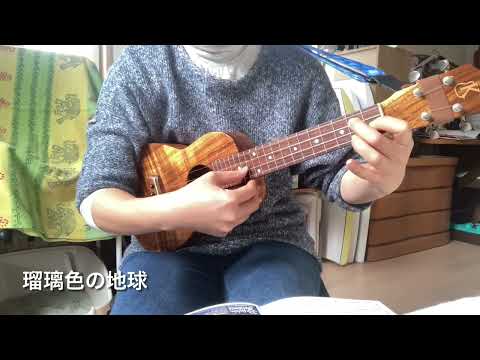 瑠璃色の地球　ウクレレソロ　#fingerstyleukulele  #soloukulele