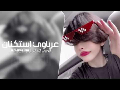 عرباوي استكنان 2025 مطلوب اكثر شي