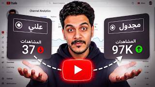 طريقة رفع الفيديو على اليوتيوب في 2026 (طريقتك غلط !!)