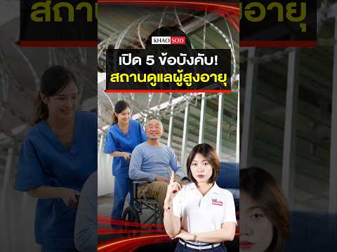5 Must-Know Regulations for Elderly Care Facilities : Khaosod