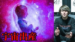 人類、宇宙出産計画!!【都市伝説】