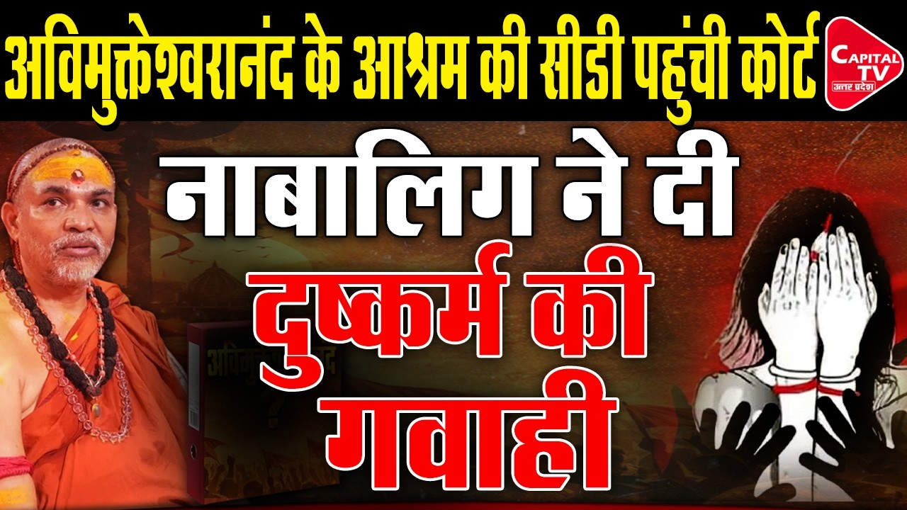 स्वामी अविमुक्तेश्वरानंद सरस्वती क्या असली शंकराचार्य नहीं? कोर्ट ने खोली पोल | Capital TV UP