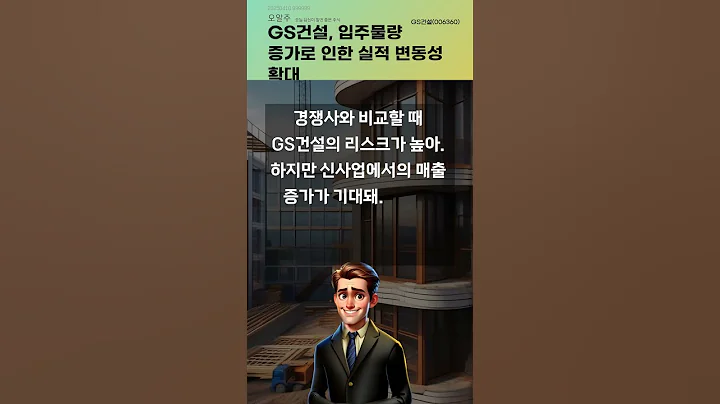GS건설, 입주물량 증가로 인한 실적 변동성 확대 #20250410#주식#증권정보#주식정보