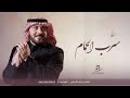 زفات ماجد المهندس 2026 زفة سرب الحمام زفة باسم ابتهال وعبدالرحمن بدون حقوق