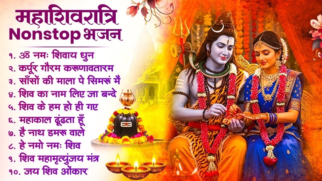2026 महाशिवरात्रि Special भजन, शिवरात्रि के भजन, नॉनस्टॉप शिव भजन, 2026 #Shivratri, Shiv Bhajan 2026