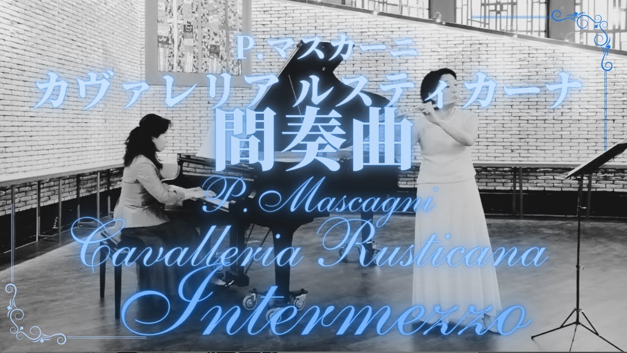 カヴァレリア・ルスティカーナ 間奏曲 P. Mascagni: Intermezzo 〜 Cavalleria Rusticana 【フルートとピアノ】Flute & Piano
