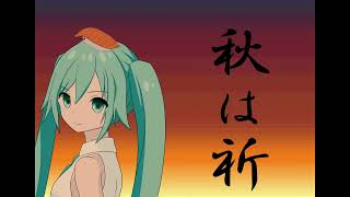 秋は祈 - Aki wa Inori - 【VOCALOID・初音ミク - HatsuneMiku -・Original】