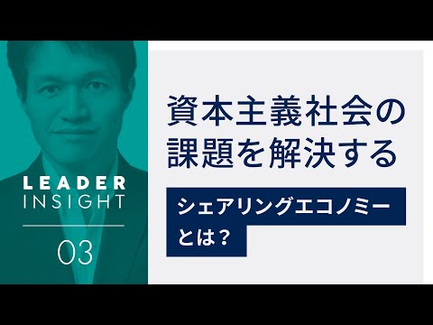 シェアリングエコノミーとは？資本主義にはどんな課題があるのか | LEADER INSIGHT③