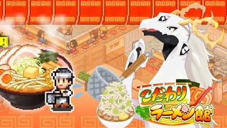 【 #こだわりラーメン館  】ラーメン作りながらラーメン屋経営する多眼龍 #10【 #dragonvtuber  】