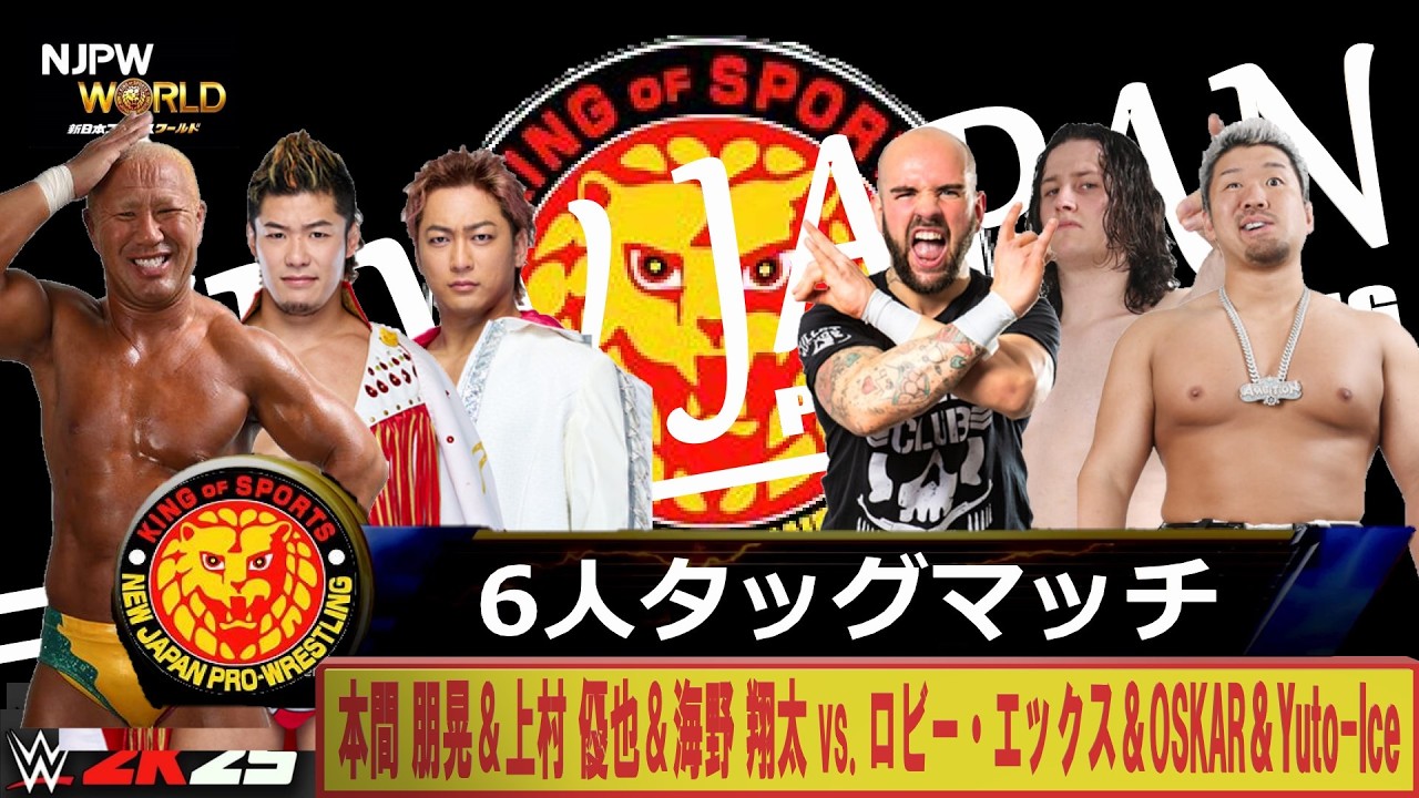 WWE 2K25】新日本プロレス：6人タッグマッチ：本間 朋晃＆上村 優也