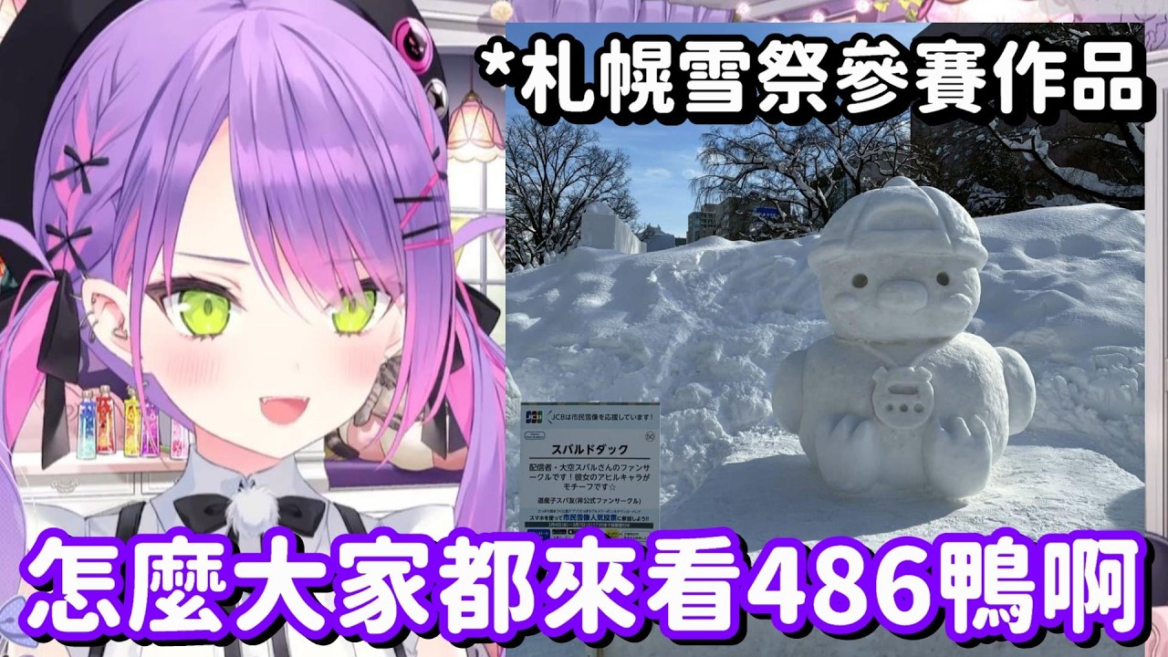 在雪祭上出現的486鴨子... 作為眷屬 要帶TMT來看也是很可理的吧!!【Hololive中文精華】【常闇永遠】