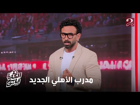 الكورة مع فايق تفاصيل إقالة المدرب خوسيه ريبيرو بعد الخسارة أمام بيراميدز ومن سيكون البديل