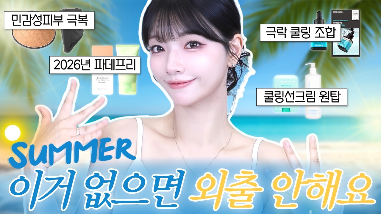 같이쓰면 효과10배‼️여름이 쉬워지는 찰떡콩떡 여름 꿀조합템☀️8가지ㅣ올리브영 추천템, 여름 스킨케어