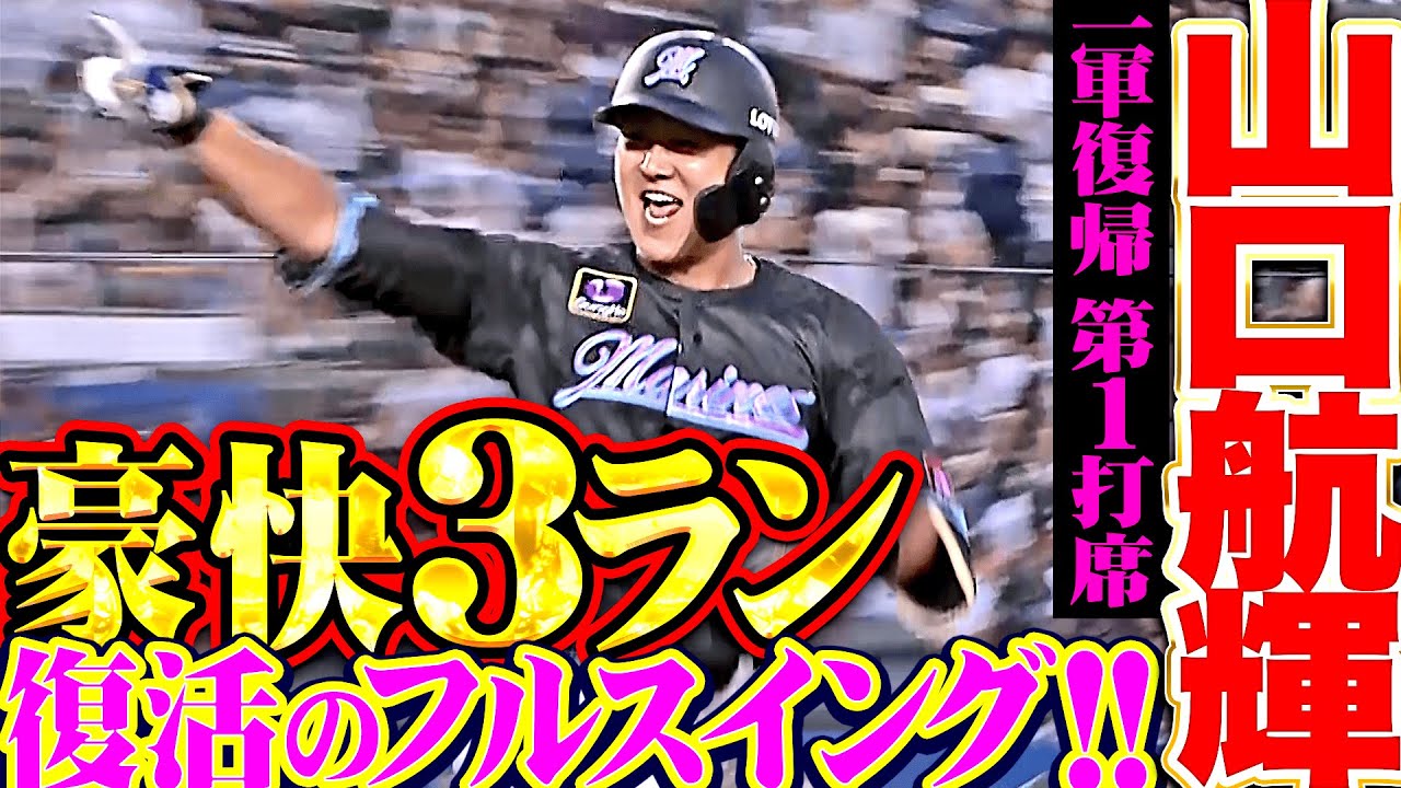 【この弾道を】山口航輝『目覚めよフルスイング！一軍復帰を飾る豪快3ラン！』【待っていたッ!!】