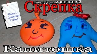 Детская игрушка Капитошка из воздушного шарика и резиновой перчатки