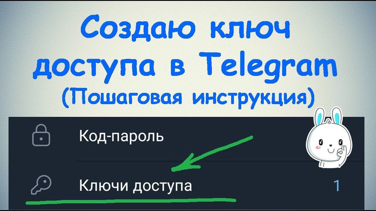 Создаю Ключ доступа в Telegram / Пошаговая инструкция